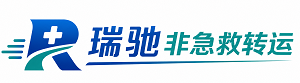 唐县瑞驰非急救转运｜病人出院长途护送服务